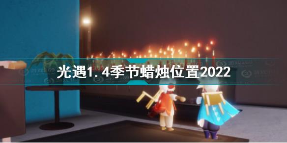 光遇1月4日季节蜡烛在哪 光遇1.4季节蜡烛位置2022