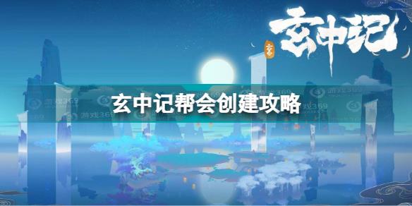 玄中记怎么创建帮会 玄中记帮会创建攻略