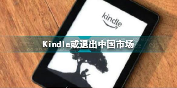 Kindle或退出中国市场怎么回事 Kindle大面积缺货原因