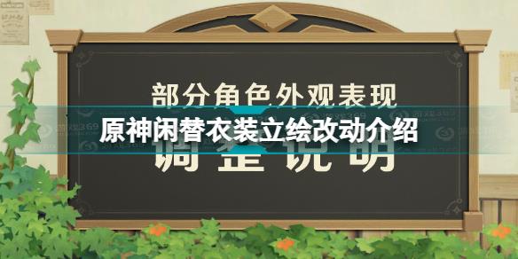 原神闲替衣装改动怎么回事 原神闲替衣装立绘改动介绍