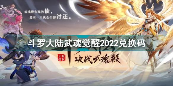 斗罗大陆武魂觉醒2022最新礼包码 斗罗大陆武魂觉醒2022兑换码