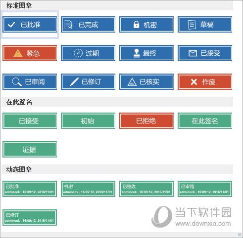 福昕PDF阅读器“图章”选择界面