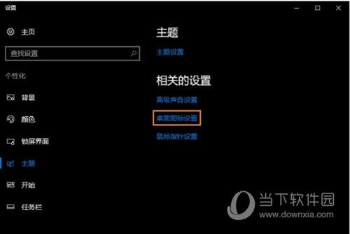 Win10主题相关设置界面