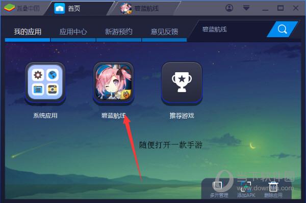 打开蓝叠安卓模拟器