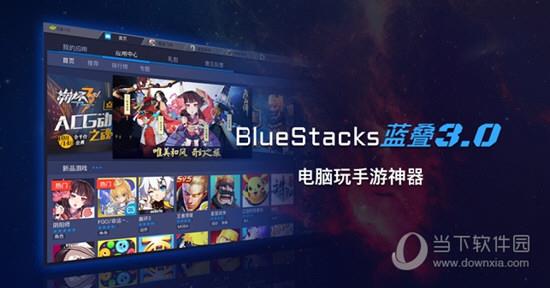 Bluestacks宣传图