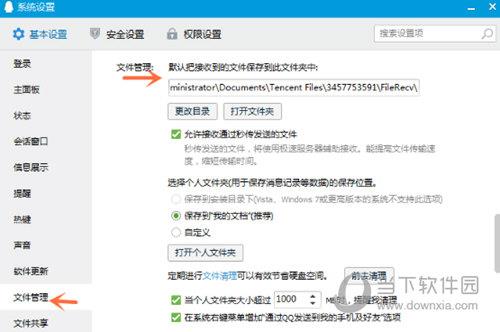 QQ默认接收文件位置介绍