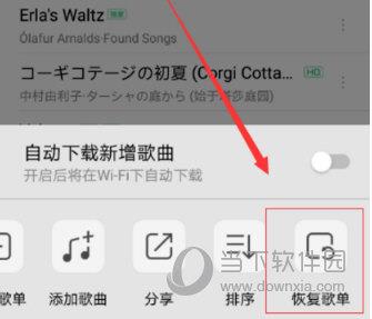 点击恢复歌单
