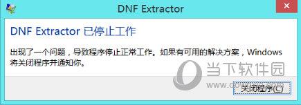 DNF EX停止工作