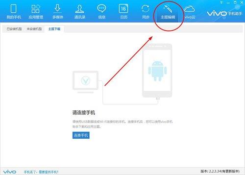 vivo手机助手怎么没有主题编辑