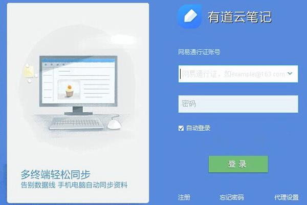 有道云笔记登录界面