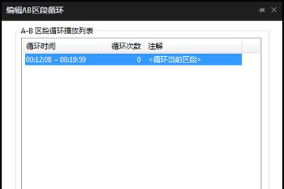 编辑AB区域段循环