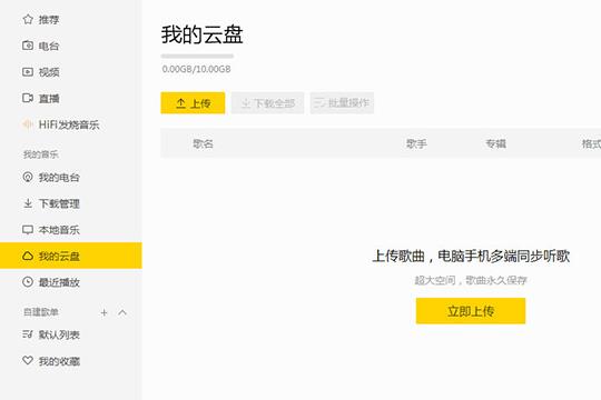 点击中间的“立即上传”即可开始上传歌曲进行同步