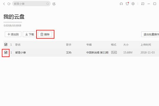 选中想要删除的歌曲就可以删除处在云盘的歌曲了