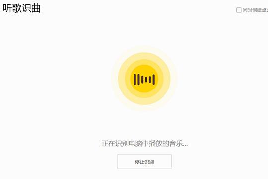 将会显示出正在识别电脑中播放的音乐