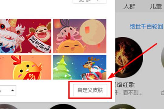只需要点击右下角的“自定义皮肤”