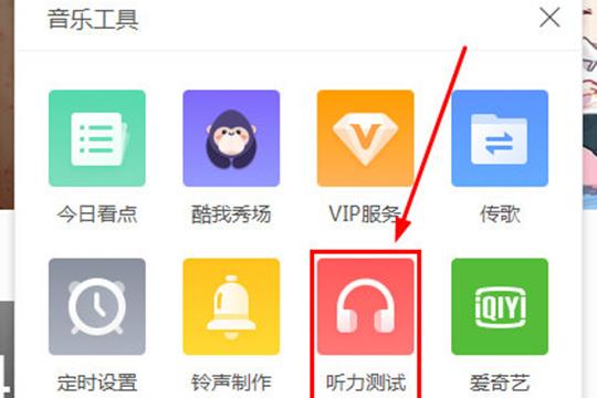 点击其中的“听力测试”选项