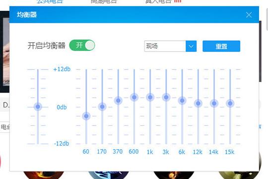 点击选择“重置”或关闭均衡器即可