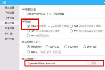 优酷设置转码格式