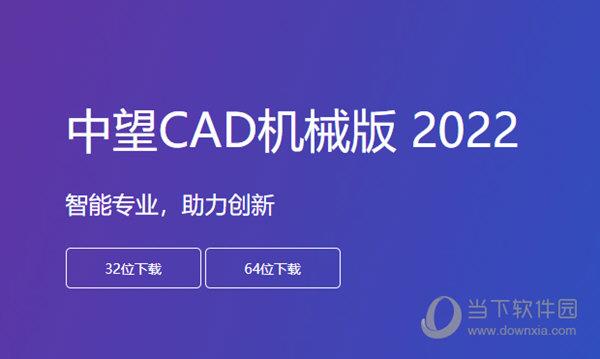中望CAD机械版2022破解文件 32位/64位 永久激活码版