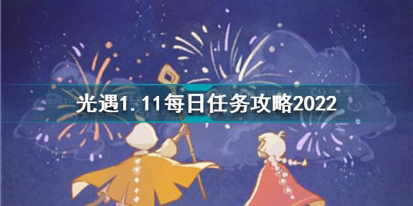 光遇1月11日每日任务怎么做 光遇1.11每日任务攻略2022