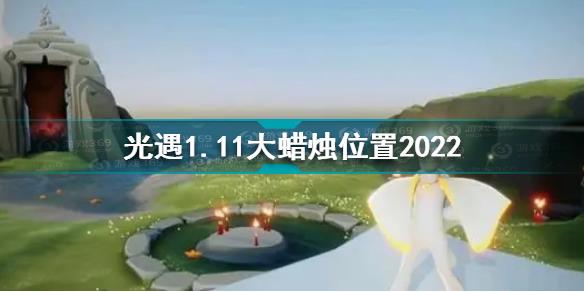 光遇1月11日大蜡烛在哪 光遇1.11大蜡烛位置2022