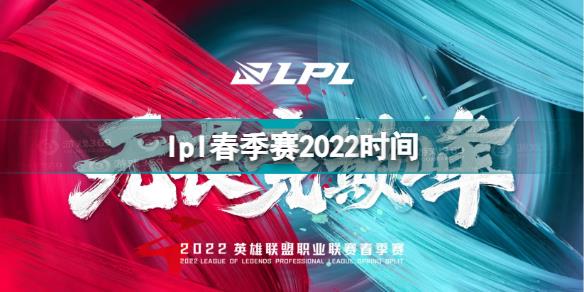 lpl春季赛2022什么时候开始 lpl春季赛2022时间