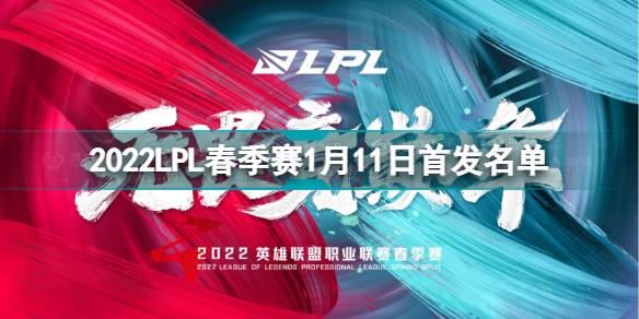 2022LPL春季赛1月11日首发名单是什么 2022LPL春季赛1月11日首发名单