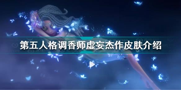 第五人格调香师虚妄杰作怎么样 第五人格调香师虚妄杰作皮肤介绍