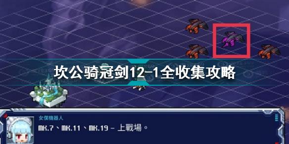 坎公骑冠剑12-1怎么过 坎公骑冠剑12-1全收集攻略