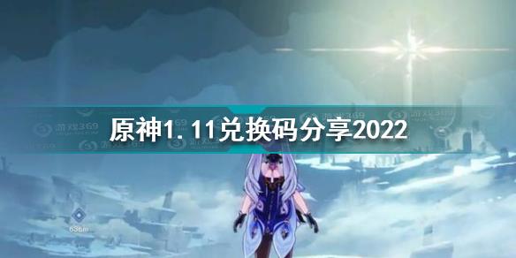 原神1月11日兑换码是什么 原神1.11兑换码分享2022