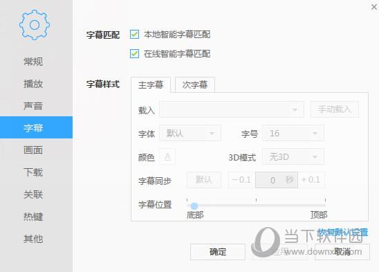 迅雷影音字幕设置截图