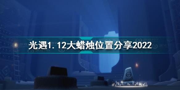 光遇1月12日大蜡烛在哪 光遇1.12大蜡烛位置分享2022