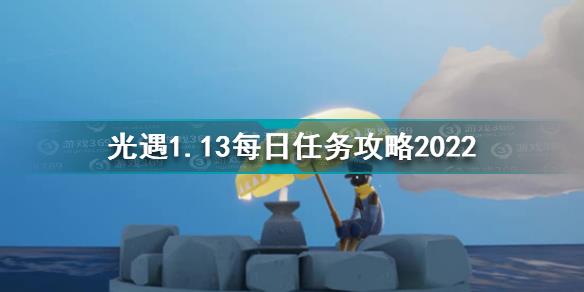 光遇1月13日每日任务怎么做 光遇1.13每日任务攻略2022