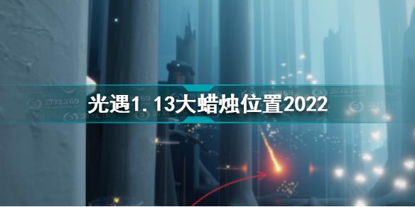 光遇1月13日大蜡烛在哪 光遇1.13大蜡烛位置2022