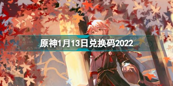 原神1月13日兑换码是什么 原神1月13日兑换码2022