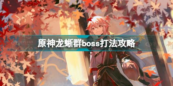 原神龙蜥群boss怎么打 原神龙蜥群boss打法攻略