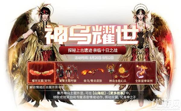 妄想山海8月26日更新公告 神乌耀世探宝活动开启