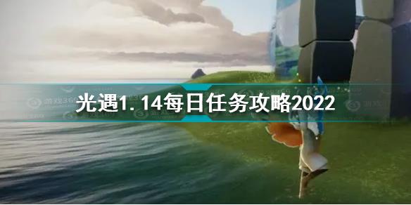 光遇1月14日每日任务怎么做 光遇1.14每日任务攻略2022