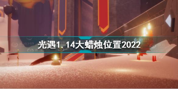 光遇1月14日大蜡烛在哪 光遇1.14大蜡烛位置2022