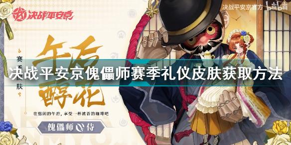 决战平安京傀儡师午后醇花怎么获取 决战平安京傀儡师赛季礼仪皮肤获取方法