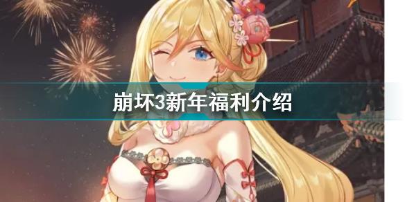 崩坏3V5.5福利有哪些 崩坏3新年福利介绍