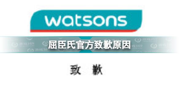 屈臣氏致歉怎么回事 屈臣氏官方致歉原因