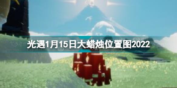 光遇1.15大蜡烛在哪 光遇1月15日大蜡烛位置图2022