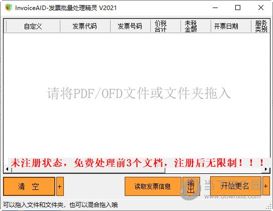 InvoiceAID发票批量处理精灵 V2021 官方PC版