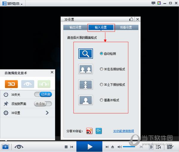 暴风影音3d输入设置截图