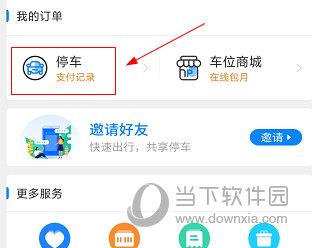 停车王APP怎么查车的停车记录