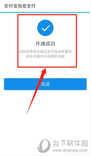 免密开通成功