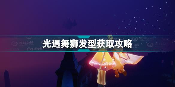 光遇舞狮发型怎么获得 光遇舞狮发型获取攻略