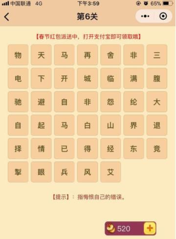 成语消消乐翻天第6关答案