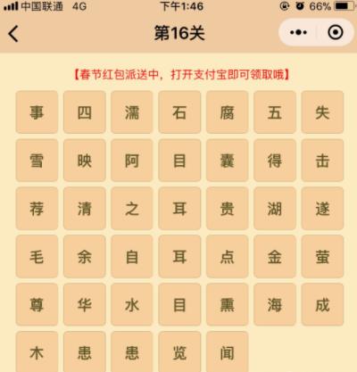 成语消消乐翻天第16关答案